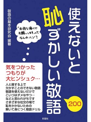 cover image of 使えないと恥ずかしい敬語